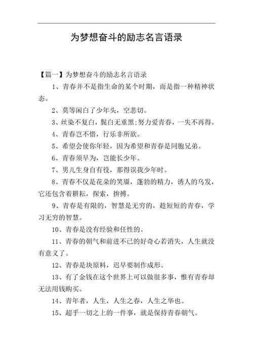 青春奋斗梦想励志句子,青春奋斗,梦想启航——励志箴言集锦 第1张 青春奋斗梦想励志句子,青春奋斗,梦想启航——励志箴言集锦 第1张