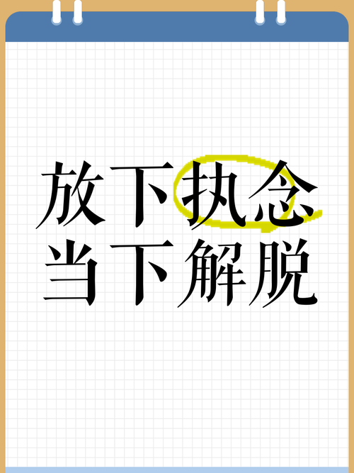 怎样才能解脱  第1张