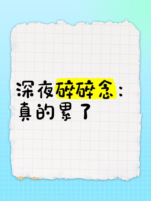 深夜碎碎念 第1张 深夜碎碎念 第1张