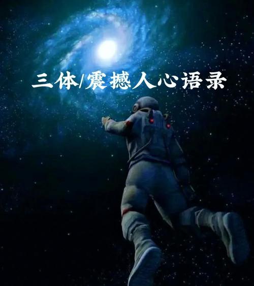《三体》经典语录  第1张