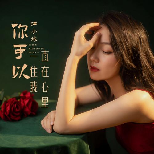 你住在我心里 第1张 你住在我心里 第1张