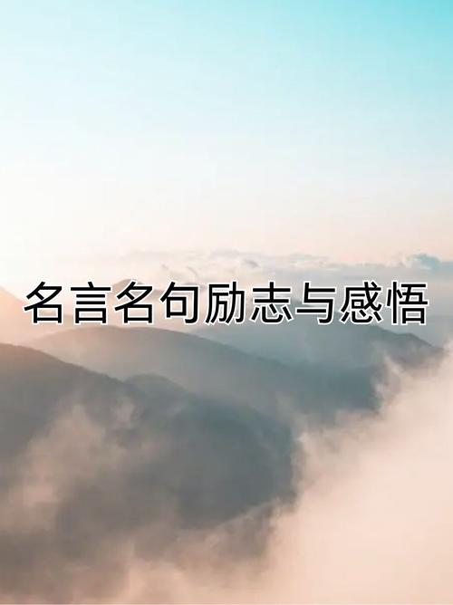 励志的名言,励志名言,勇敢追梦,成就辉煌人生 第1张 励志的名言,励志名言,勇敢追梦,成就辉煌人生 第1张