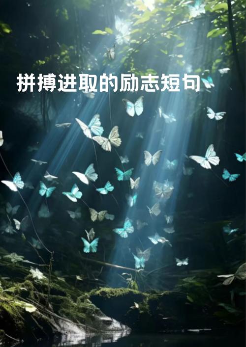 励志的句子致自己奋斗,励志句子,自我奋斗,勇往直前! 第1张 励志的句子致自己奋斗,励志句子,自我奋斗,勇往直前! 第1张