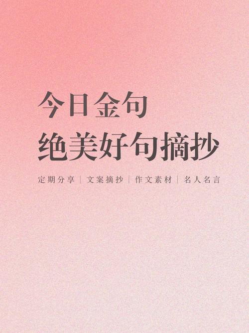 金句摘抄100句,金句摘抄精选100句 第1张 金句摘抄100句,金句摘抄精选100句 第1张