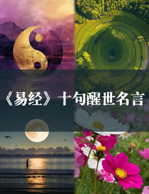 易经十句最高深的话，易经十句最高深的话  第1张