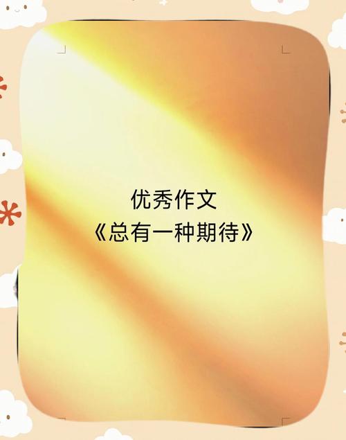 总有一种期待 第1张 总有一种期待 第1张