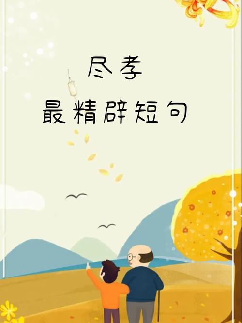 尽孝要趁早  第1张