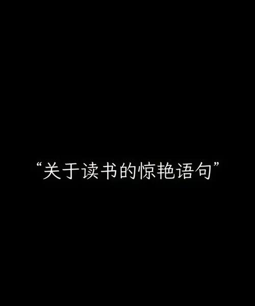 关于读书的优美句子，读书的魅力，字里行间的诗意之旅  第1张