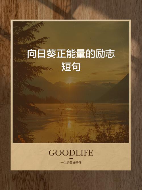 积极向上的座右铭,积极向上的座右铭,勇往直前,无畏挑战。 第1张 积极向上的座右铭,积极向上的座右铭,勇往直前,无畏挑战。 第1张