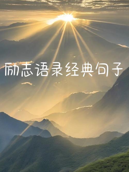 生活励志语录经典短句，生活励志经典短句，勇往直前，追求无限可能。  第1张