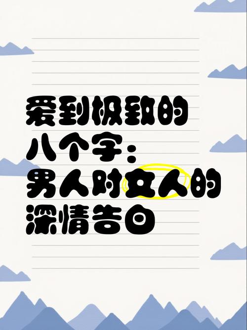 八个字霸气爱情短句，八字霸气爱情短句，情深似海，誓守一生。  第1张
