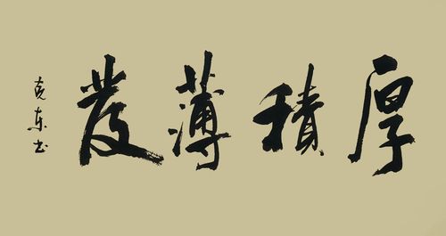 厚积薄发  第1张