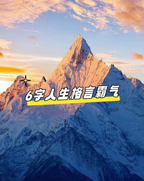 6字精辟短句,人生百态 第1张 6字精辟短句,人生百态 第1张