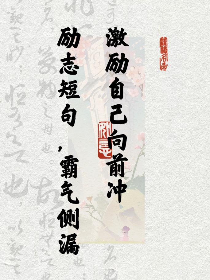励志座右铭,励志座右铭,勇往直前,永不言弃。 第1张 励志座右铭,励志座右铭,勇往直前,永不言弃。 第1张