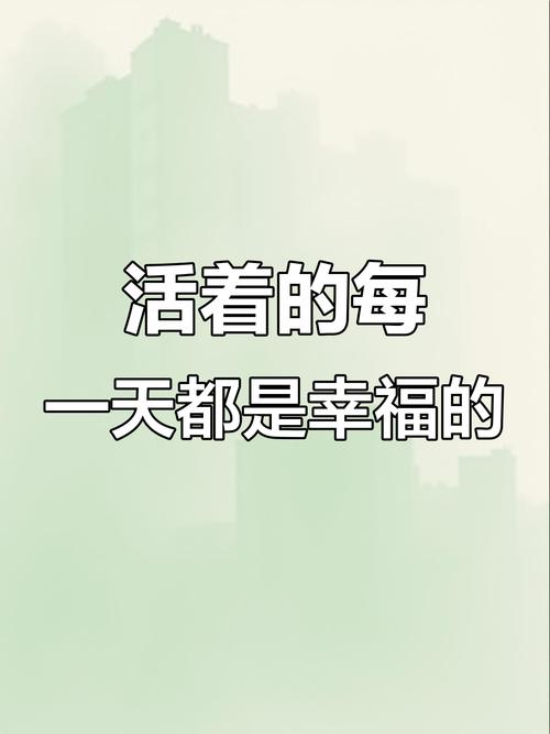 活着,才是幸福 第1张 活着,才是幸福 第1张