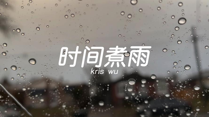 夜雨,听《时间煮雨》 第1张 夜雨,听《时间煮雨》 第1张
