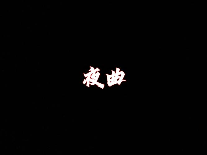 夜曲 第1张 夜曲 第1张