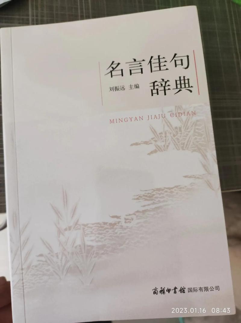 名言佳句小辞典,名言佳句小辞典,精选经典语句集锦 第1张 名言佳句小辞典,名言佳句小辞典,精选经典语句集锦 第1张