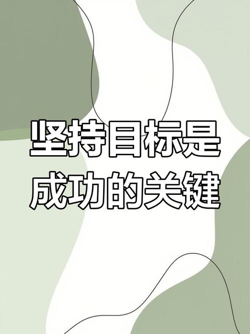 学会设定目标,并为实现这些目标付出努力 第1张 学会设定目标,并为实现这些目标付出努力 第1张