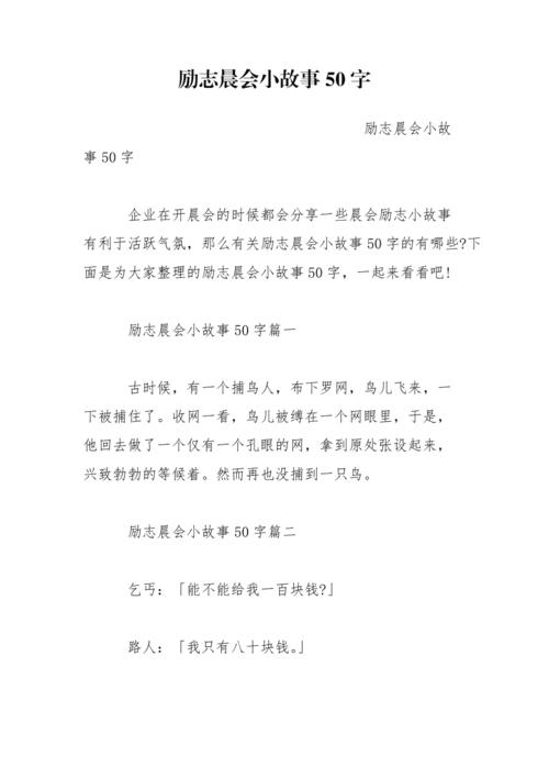 励志小故事50字,励志小故事,坚持梦想,终将绽放。 第1张 励志小故事50字,励志小故事,坚持梦想,终将绽放。 第1张
