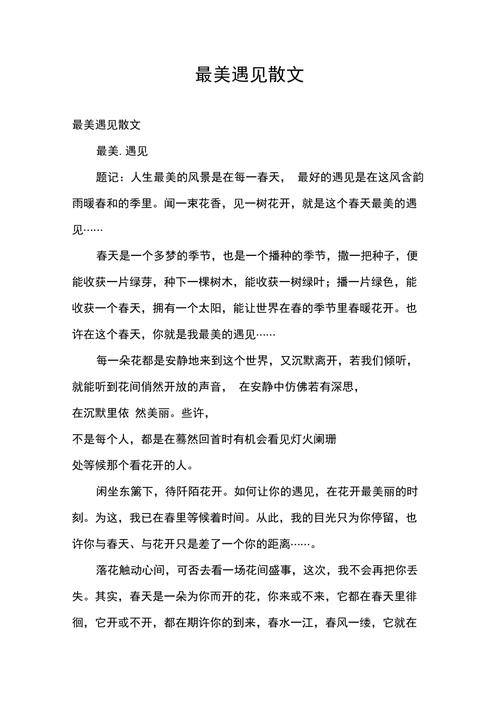 散文《最美的遇见》,最美的遇见,散文之旅 第1张 散文《最美的遇见》,最美的遇见,散文之旅 第1张