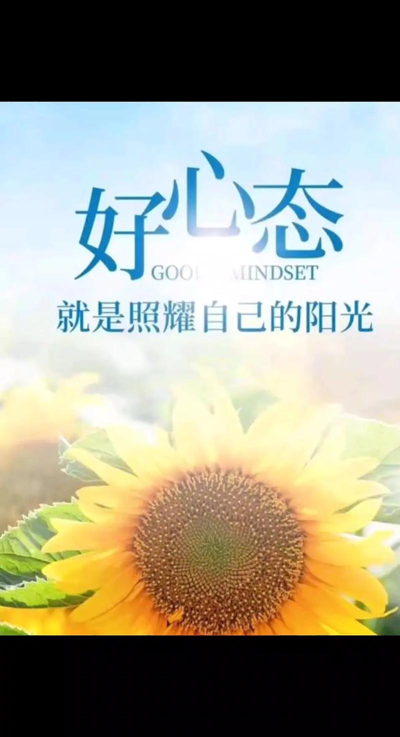 每天保持好心态的说说,每日保持阳光心态,生活因你而精彩 第1张 每天保持好心态的说说,每日保持阳光心态,生活因你而精彩 第1张