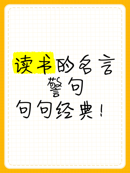 读书的名言警句短一点,读书名言警句简短版,书海泛舟,智慧无涯。 第1张 读书的名言警句短一点,读书名言警句简短版,书海泛舟,智慧无涯。 第1张