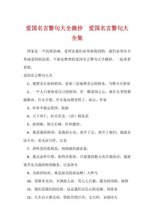 爱国名言名句，爱国名言名句，心系祖国，情牵中华。  第1张