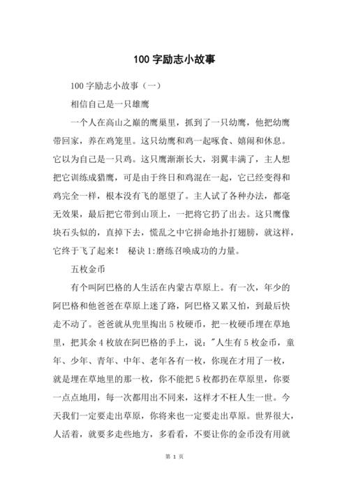 励志小故事100字,励志小故事,坚持梦想,终将绽放的勇气之旅 第1张 励志小故事100字,励志小故事,坚持梦想,终将绽放的勇气之旅 第1张
