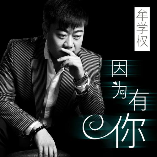 因为有你,因为有我 第1张 因为有你,因为有我 第1张