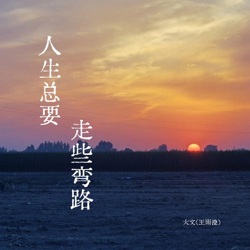 人生路是条短途  第1张