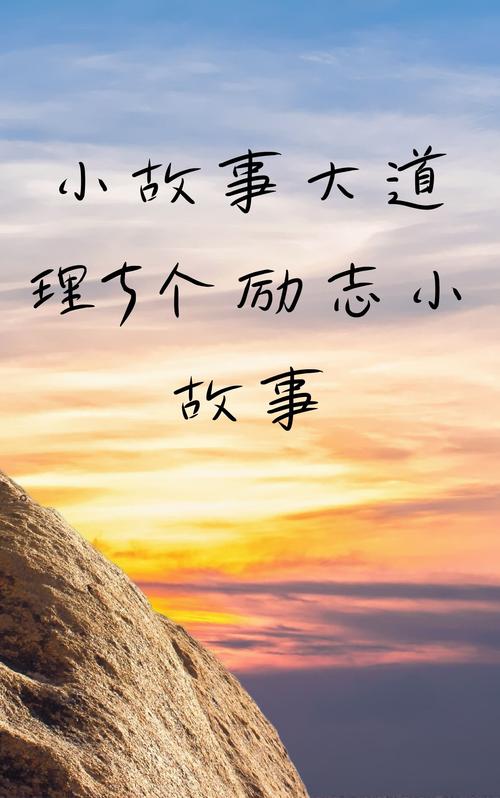 励志小故事大道理,励志小故事中的大道理 第1张 励志小故事大道理,励志小故事中的大道理 第1张