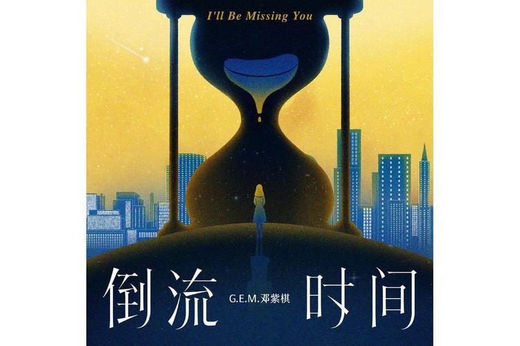 谁来把时间倒流 第1张 谁来把时间倒流 第1张