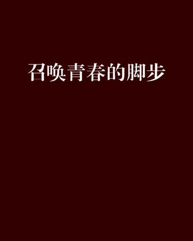 青春的脚步 第1张 青春的脚步 第1张