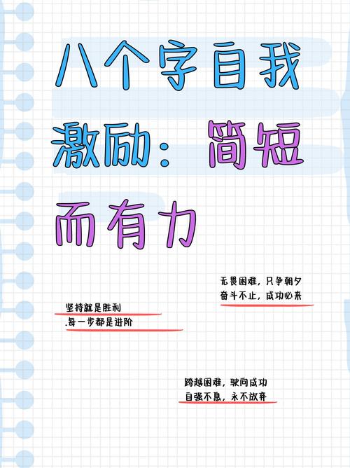 励志短句致自己8个字,励志短句致自己,勇往直前,无畏前行。 第1张 励志短句致自己8个字,励志短句致自己,勇往直前,无畏前行。 第1张