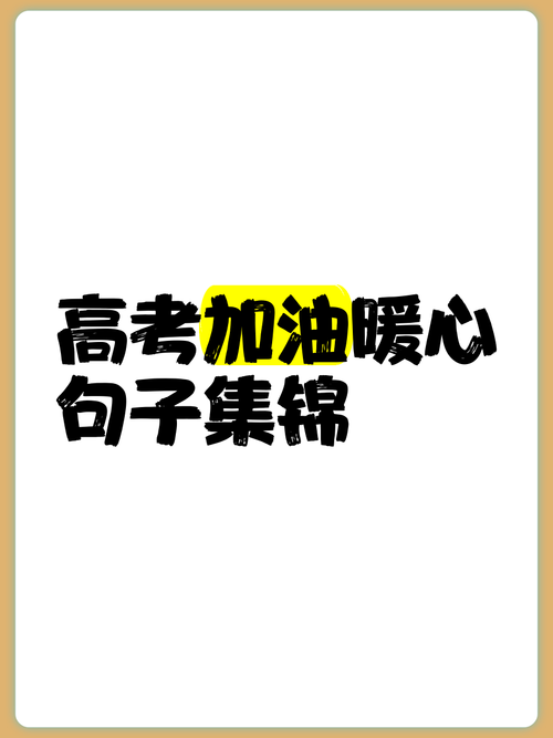 很火的高考励志语录,高考励志语录,燃烧梦想,砥砺前行 第1张 很火的高考励志语录,高考励志语录,燃烧梦想,砥砺前行 第1张