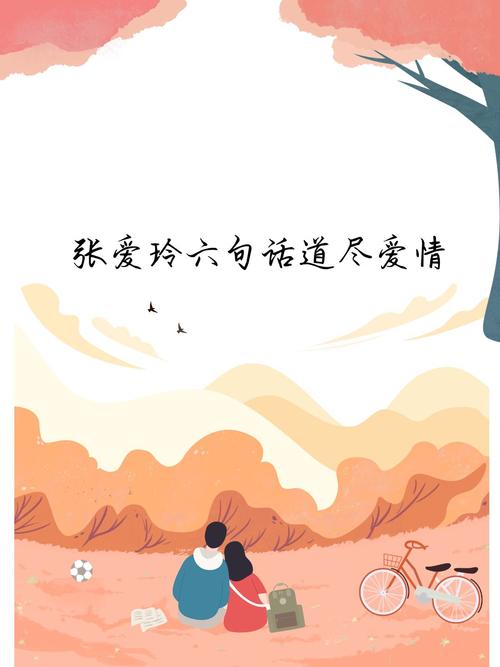 张爱玲六句话道尽爱情，张爱玲六句箴言，爱情的微妙与深邃  第1张