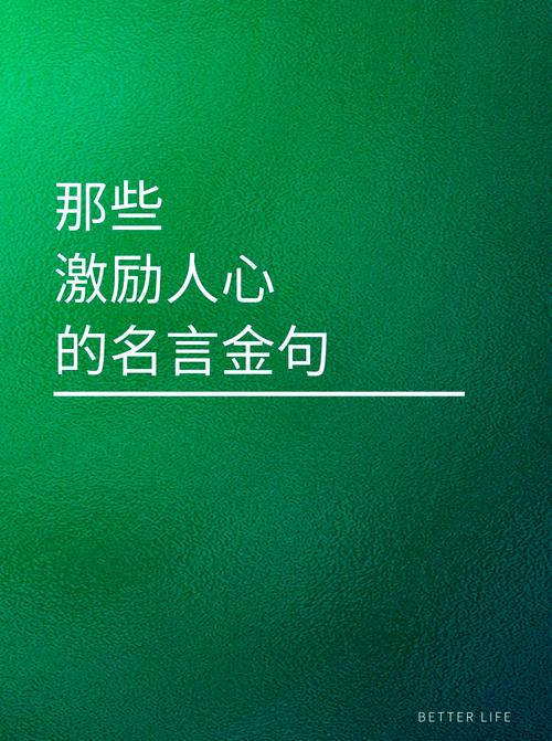 励志鼓励人的金句,励志金句,激励人生前行 第1张 励志鼓励人的金句,励志金句,激励人生前行 第1张