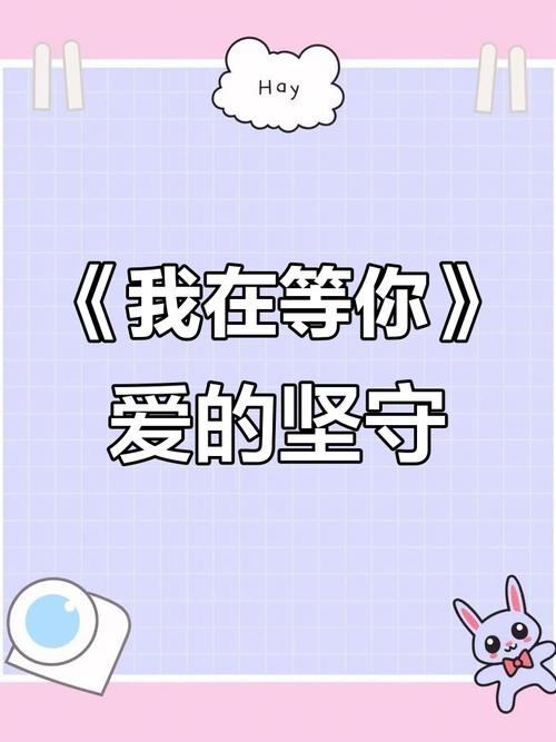 我在，等谁  第1张