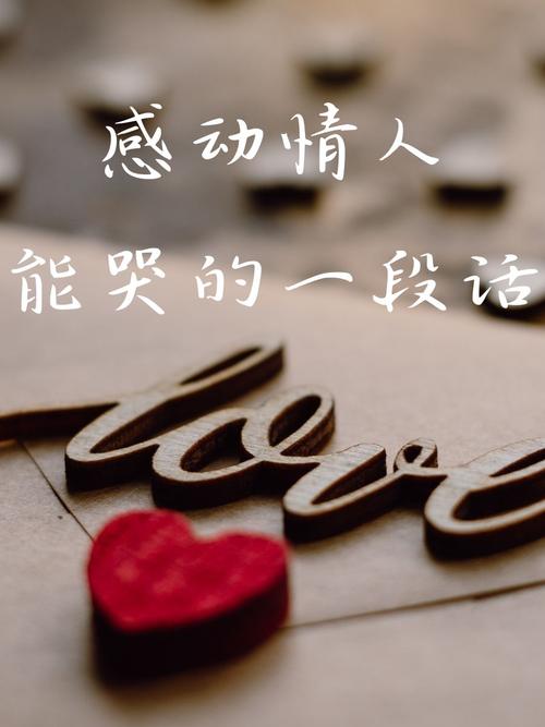 让情人感动流泪的挽回的话语,深情挽言,触动心灵的呼唤 第1张 让情人感动流泪的挽回的话语,深情挽言,触动心灵的呼唤 第1张