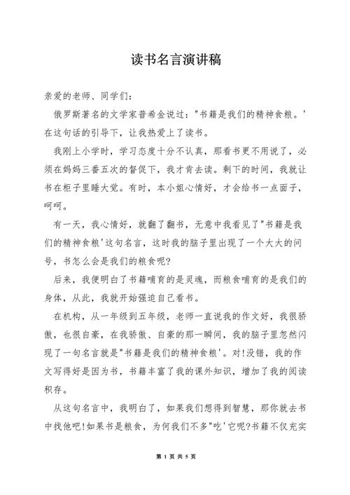 名人名言演讲稿3分钟,名人名言,三分钟激情演讲的灵感之源 第1张 名人名言演讲稿3分钟,名人名言,三分钟激情演讲的灵感之源 第1张