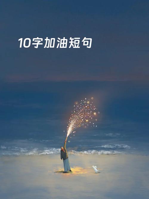 10字励志短句，励志短句，勇往直前，永不言败。  第1张
