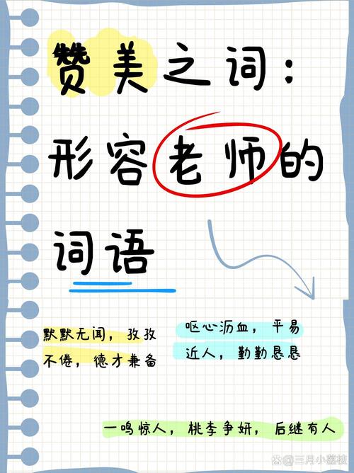夸班主任优秀又负责的成语，赞誉班主任，卓越尽责的成语教师  第1张