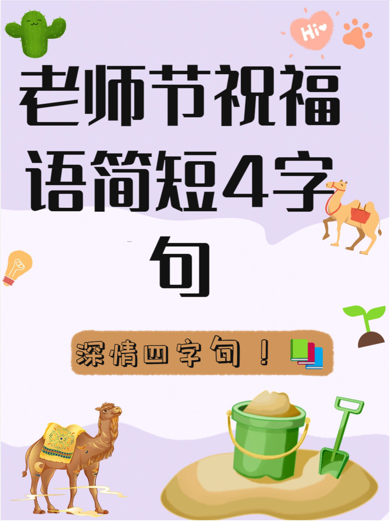 四个字暖心夸赞老师,暖心赞师 第1张 四个字暖心夸赞老师,暖心赞师 第1张