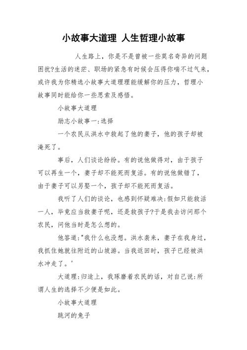 小故事大道理 简短,简短小故事,蕴含大道理 第1张 小故事大道理 简短,简短小故事,蕴含大道理 第1张
