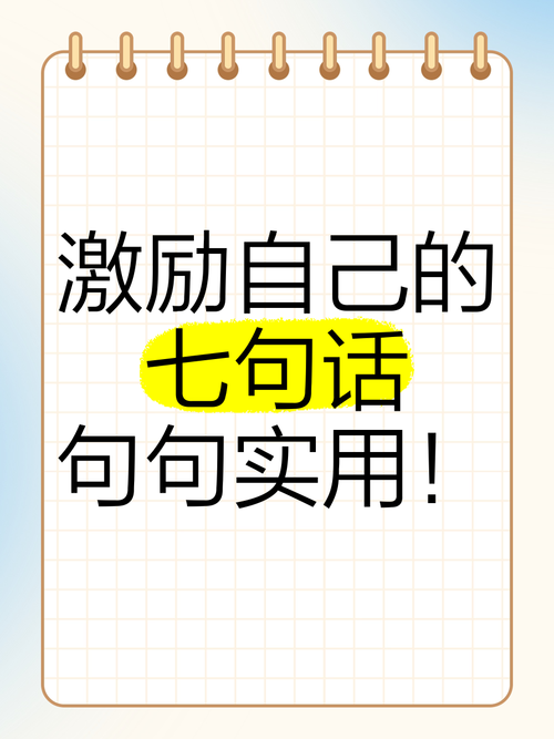 激励自己的十大话狠话,十大激励自己的狠话,助你勇往直前! 第1张 激励自己的十大话狠话,十大激励自己的狠话,助你勇往直前! 第1张