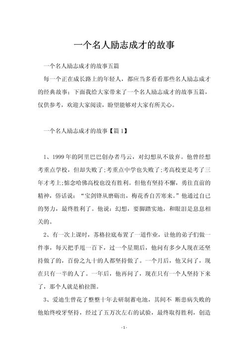 名人励志故事简短,名人的励志简短故事 第1张 名人励志故事简短,名人的励志简短故事 第1张