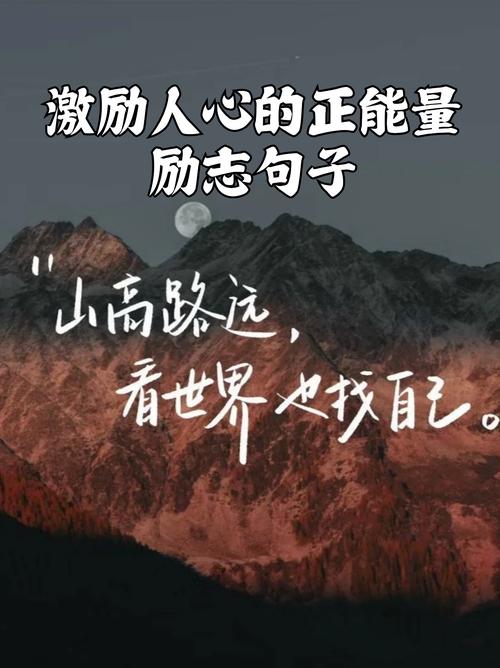 激励人心的正能量励志文案120字,砥砺前行,勇攀高峰——正能量励志文案 第1张 激励人心的正能量励志文案120字,砥砺前行,勇攀高峰——正能量励志文案 第1张