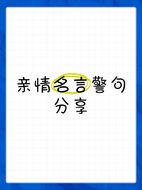 关于亲情的名言警句,亲情的名言警句,血脉相连,情深似海。 第1张 关于亲情的名言警句,亲情的名言警句,血脉相连,情深似海。 第1张