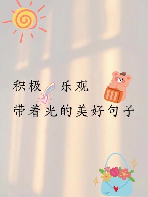 充满阳光的文案️ 第1张 充满阳光的文案️ 第1张